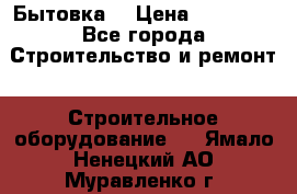 Бытовка  › Цена ­ 56 700 - Все города Строительство и ремонт » Строительное оборудование   . Ямало-Ненецкий АО,Муравленко г.